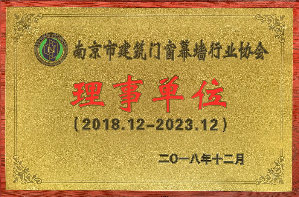 南京市建筑門窗幕墻行業(yè)協(xié)會(huì)理事單位