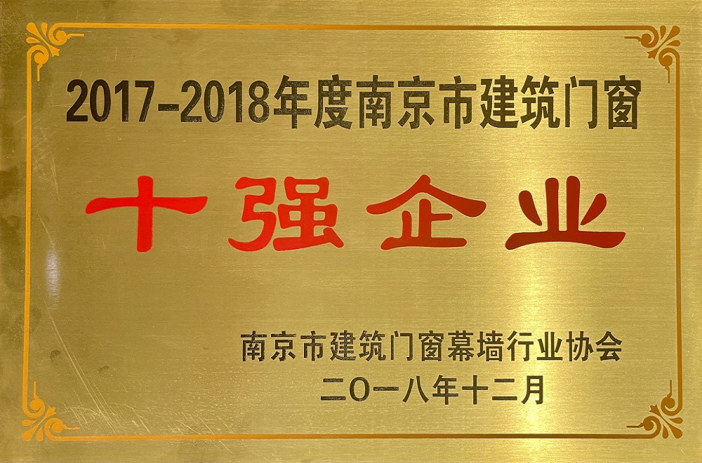 南京市建筑門窗十強(qiáng)企業(yè)